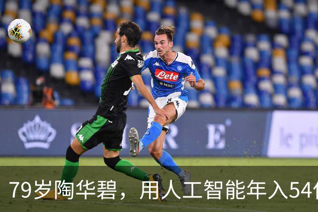 79岁陶华碧，用人工智能年入54亿