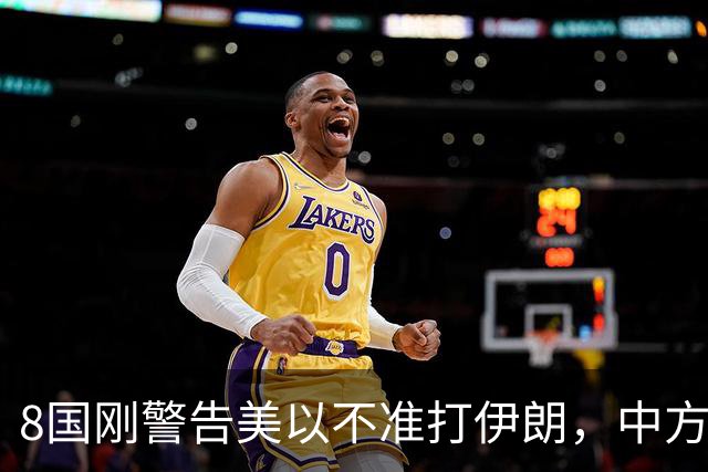 8国刚警告美以不准打伊朗，中方在联大重申：2231号决议已废
