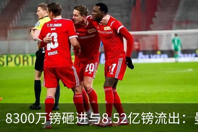 8300万镑砸进与8.52亿镑流出：曼市双雄账本被摆到一起