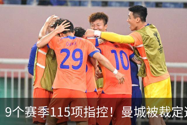 9个赛季115项指控！曼城被裁定违规，8.3亿英镑收入造假？