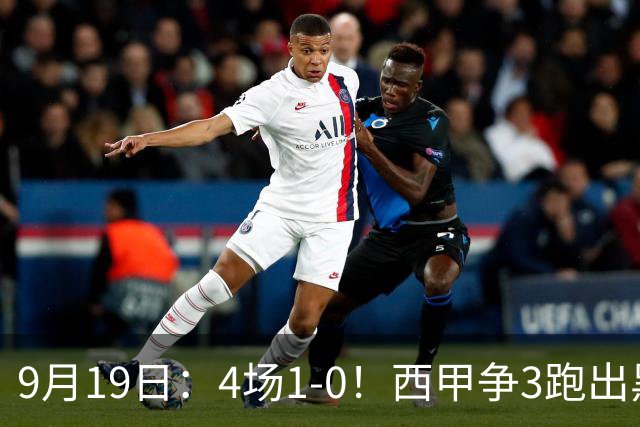 9月19日：4场1-0！西甲争3跑出黑马，豪门弃将联手，6场拿15分追平皇马