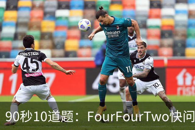 90秒10道题：FourFourTwo快问快答足球测验