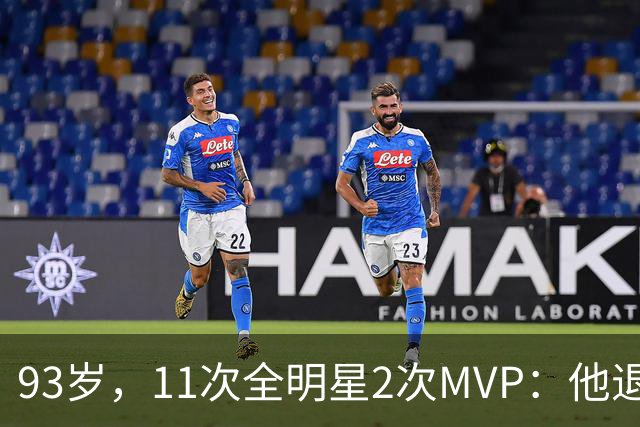 93岁，11次全明星2次MVP：他退役时是NBA历史得分王