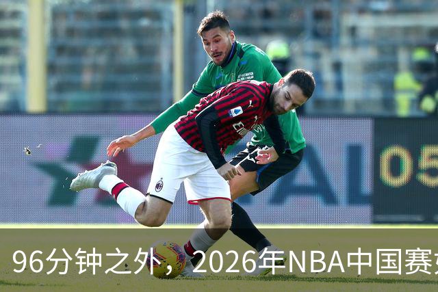 96分钟之外，2026年NBA中国赛如何制造更高声浪？
