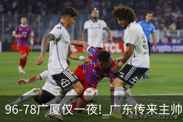 96-78广厦仅一夜! 广东传来主帅亚科夫列维奇消息，徐杰说的很实在