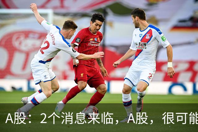 A股：2个消息来临，A股，很可能要开启大级别的趋势了？