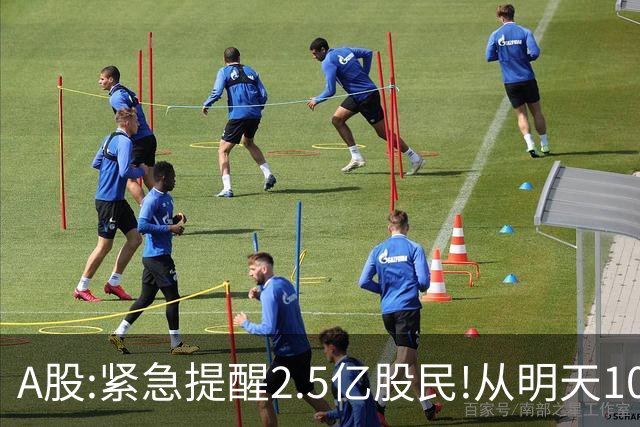 A股:紧急提醒2.5亿股民!从明天10月12日起,A股可能迎绝地反击吗？