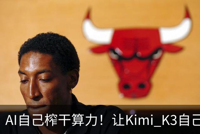 AI自己榨干算力！让Kimi K3自己写「超级算子」，推理快了3倍
