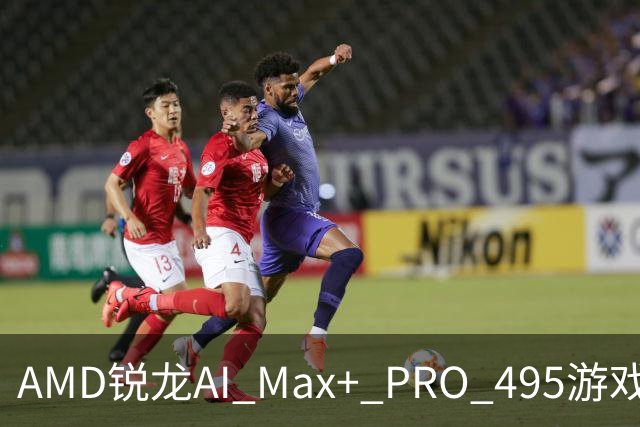 AMD锐龙AI Max+ PRO 495游戏性能出炉：8065S逼近RTX 5060！