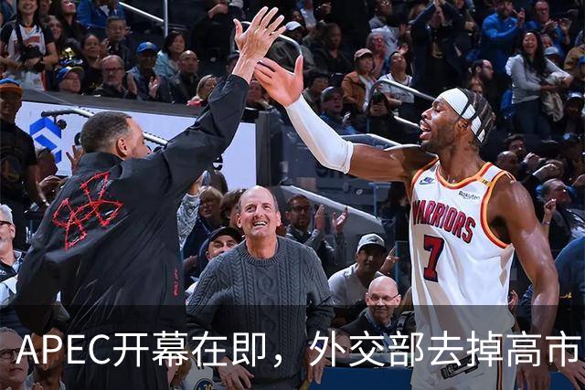 APEC开幕在即，外交部去掉高市职务头衔，高市来深圳开会身份尴尬了