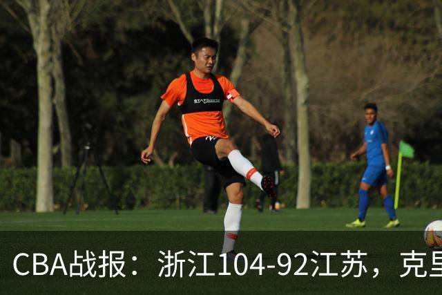 CBA战报：浙江104-92江苏，克里斯蒂安-维塔尔31+2+1