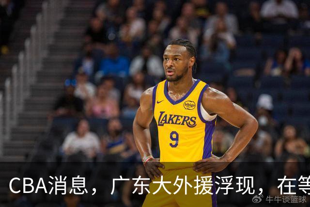 CBA消息，广东大外援浮现，在等待NBA裁员，高诗岩缺席第一阶段