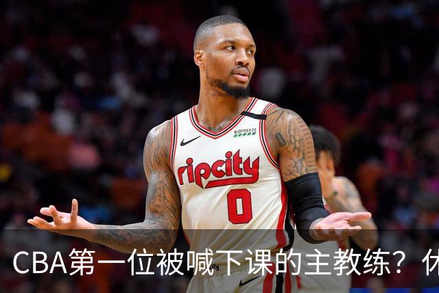 CBA第一位被喊下课的主教练？休赛期疯狂补强，开季直接两连败