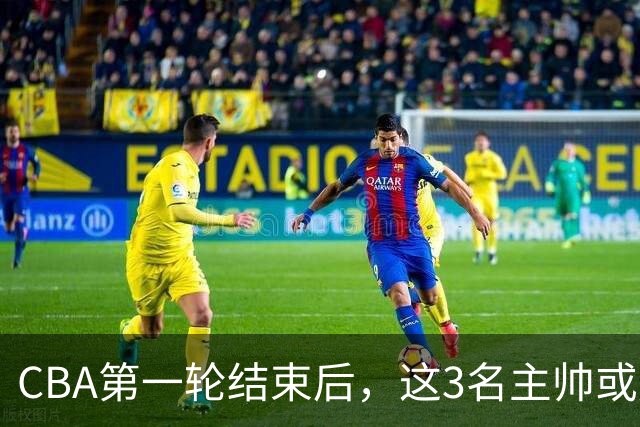 CBA第一轮结束后，这3名主帅或成下课热门，1土帅2洋帅在列