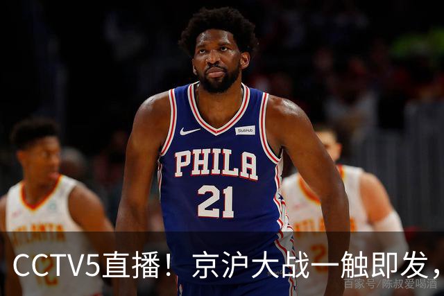 CCTV5直播！京沪大战一触即发，廖三宁挑战卫冕冠军，上海冲击25连胜