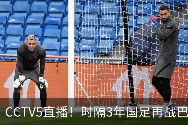 CCTV5直播！时隔3年国足再战巴勒斯坦！全华班VS7名留洋，60年不败纪录或遭终结