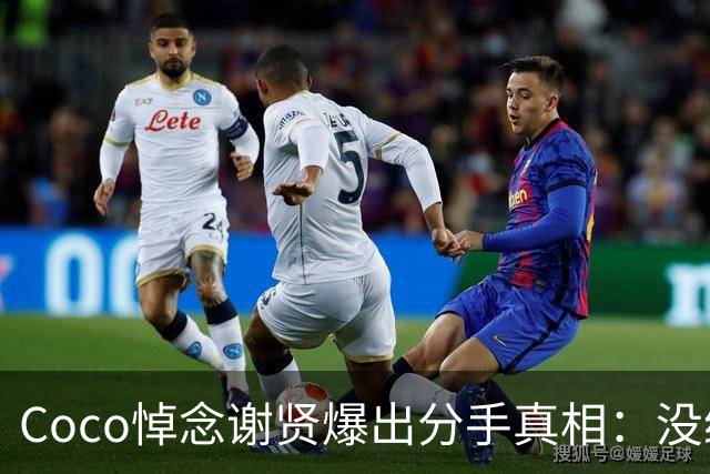 Coco悼念谢贤爆出分手真相：没给2000万，但卖了谢霆锋的劳斯莱斯