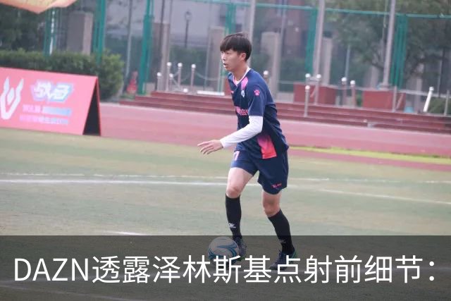 DAZN透露泽林斯基点射前细节：巴雷拉恳求其罚进，齐沃跪在教练区