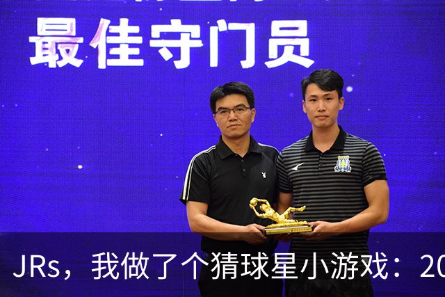 JRs，我做了个猜球星小游戏：2072人题库，你能几次猜中？
