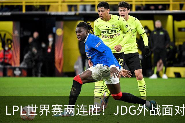 LPL世界赛两连胜！JDG外战面对LCK一场没赢，LGD抽到夺冠最大热门