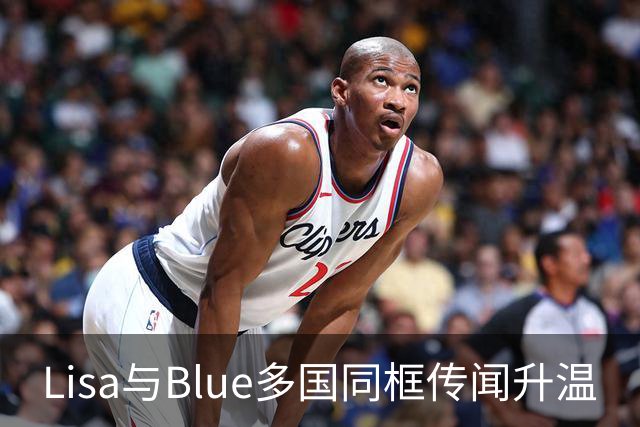 Lisa与Blue多国同框传闻升温
