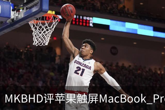 MKBHD评苹果触屏MacBook Pro：又糙又乱