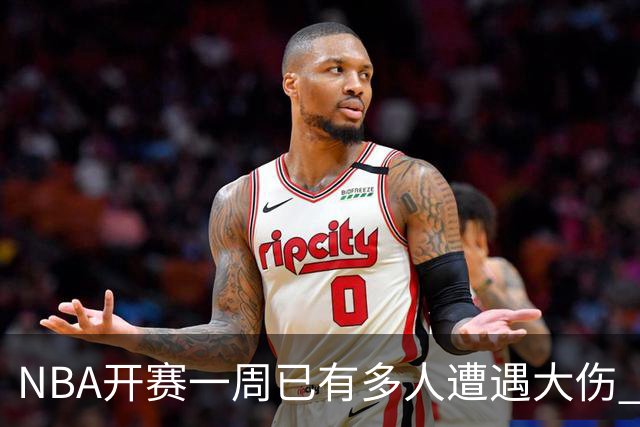 NBA开赛一周已有多人遭遇大伤 最严重的要退役