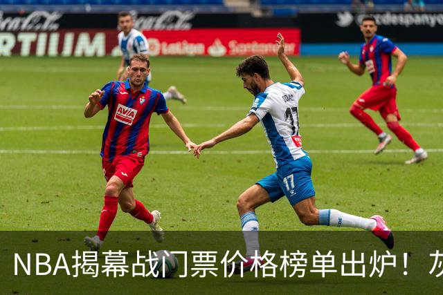 NBA揭幕战门票价格榜单出炉！灰熊仅7美元，湖人110元，费城第3