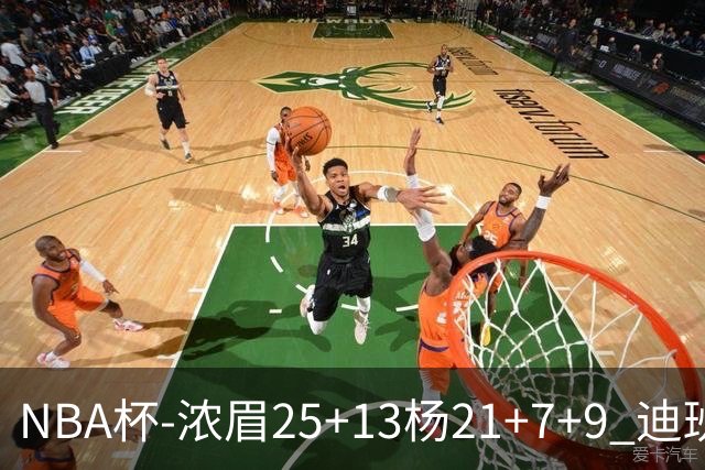 NBA杯-浓眉25+13杨21+7+9 迪班萨17分奇才轻取黄蜂