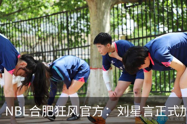 NBL合肥狂风官方：刘星言正式加盟球队 他将身披2号球衣