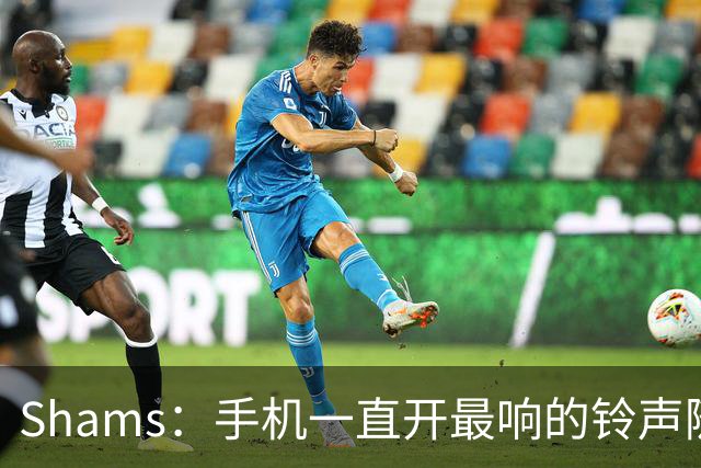 Shams：手机一直开最响的铃声随时待命 但保罗离队那天我还是没醒