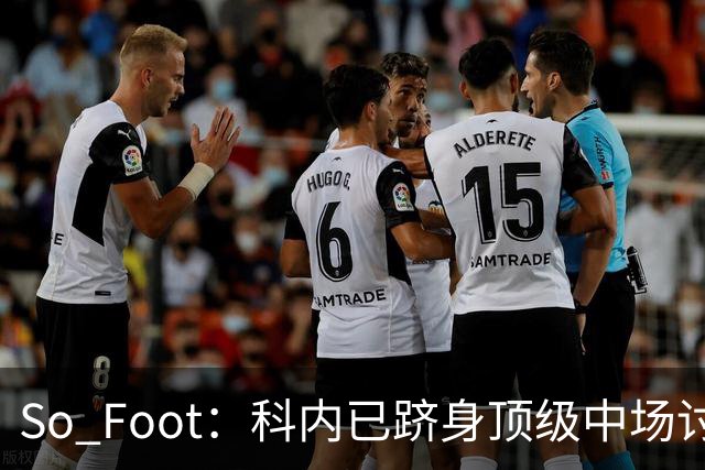 So Foot：科内已跻身顶级中场讨论，豪门很难忽视他