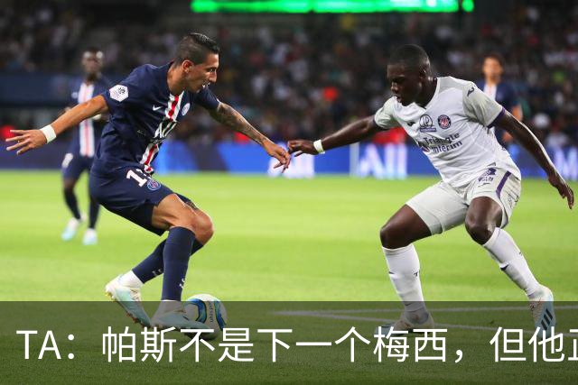 TA：帕斯不是下一个梅西，但他正接过阿根廷的创造力火炬