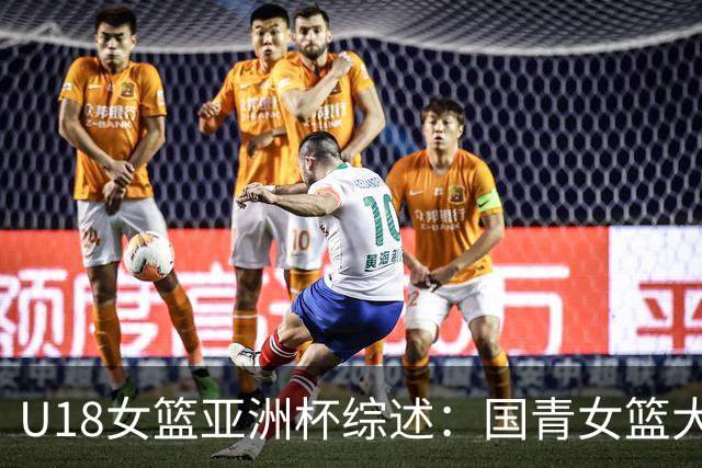 U18女篮亚洲杯综述：国青女篮大胜马来西亚 赢下开门红