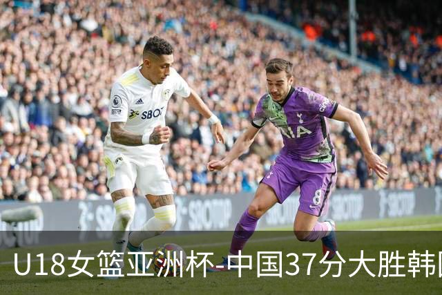 U18女篮亚洲杯-中国37分大胜韩国获季军 李沅珊35分10助攻