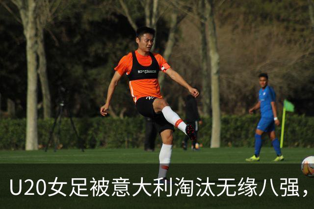 U20女足被意大利淘汰无缘八强，三人表现不俗，可进国家队