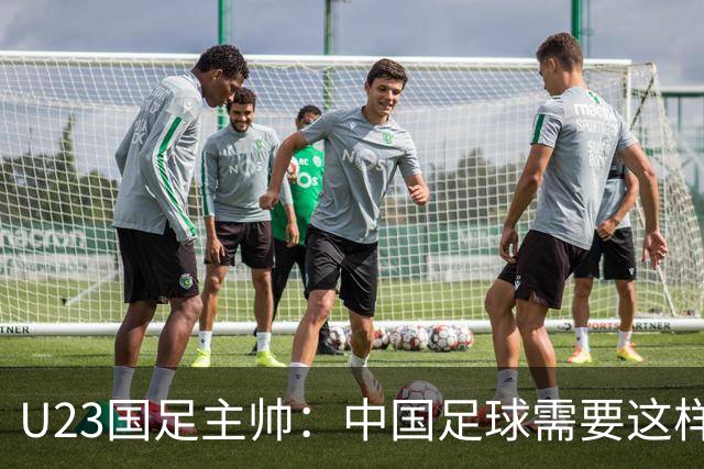 U23国足主帅：中国足球需要这样的欢乐 面对韩国全力以赴