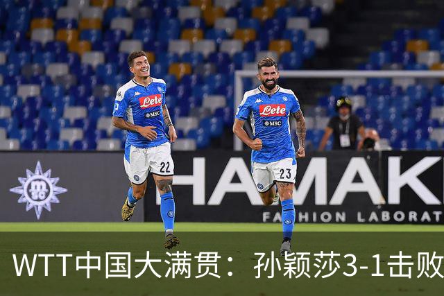 WTT中国大满贯：孙颖莎3-1击败叶伊恬 蒯曼3-0杜凯琹