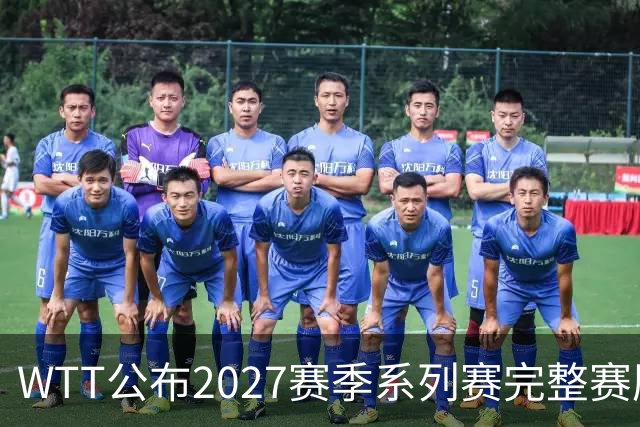 WTT公布2027赛季系列赛完整赛历