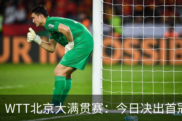 WTT北京大满贯赛：今日决出首冠，国乒迎战张本美和早田希娜