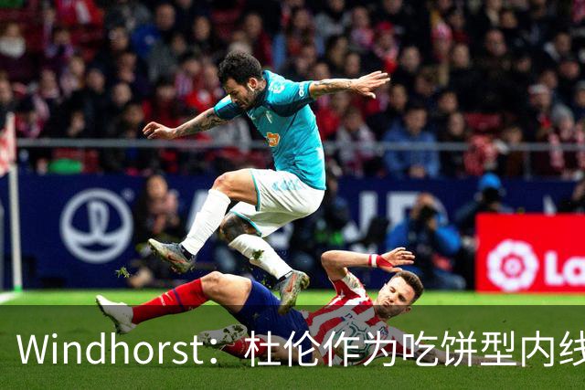 Windhorst：杜伦作为吃饼型内线留在活塞与坎宁安搭档很明智