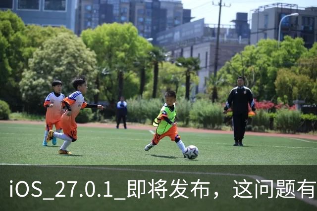 iOS 27.0.1 即将发布，这问题有救了