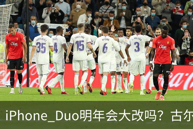 iPhone Duo明年会大改吗？古尔曼给出判断
